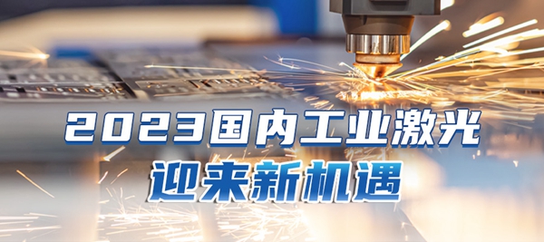 激光產(chǎn)業(yè)2023新機遇